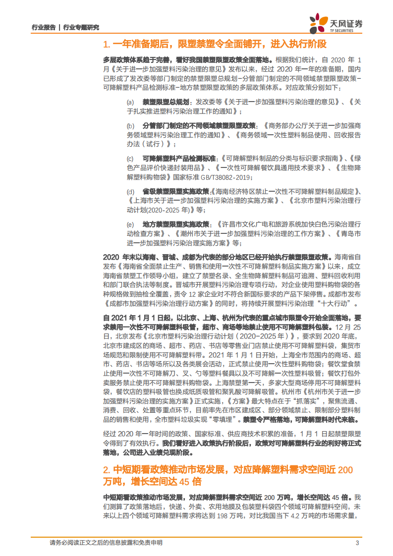 金属非金属新材料行业：政策落地进行时，可降解塑料行业将如何发展？-20210103.pdf 第3页