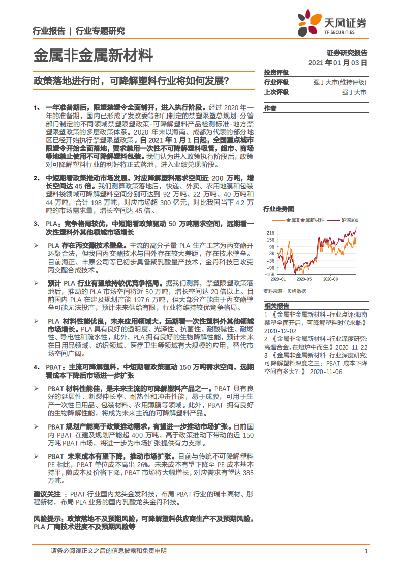 金属非金属新材料行业：政策落地进行时，可降解塑料行业将如何发展？-20210103.pdf 第1页