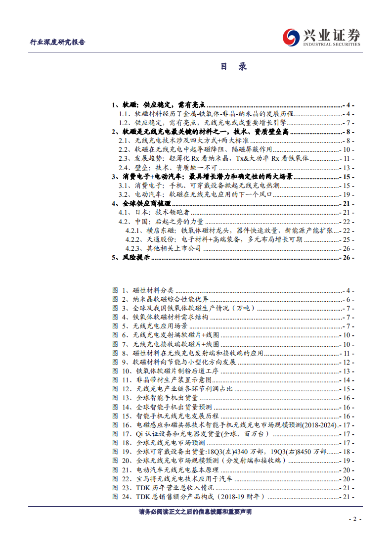 金属非金属新材料行业：软磁，无线充电开启黄金时代-200114.pdf 第2页