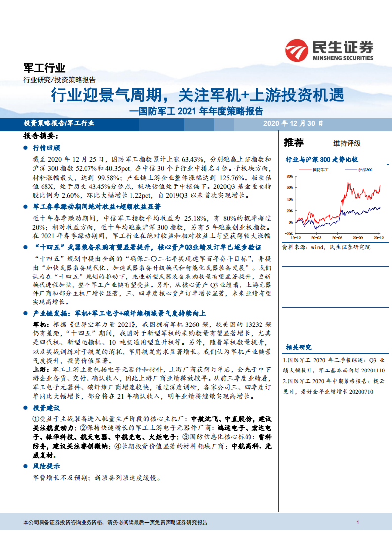 国防军工行业2021年年度策略报告：行业迎景气周期，关注军机+上游投资机遇-20201230.pdf 第1页
