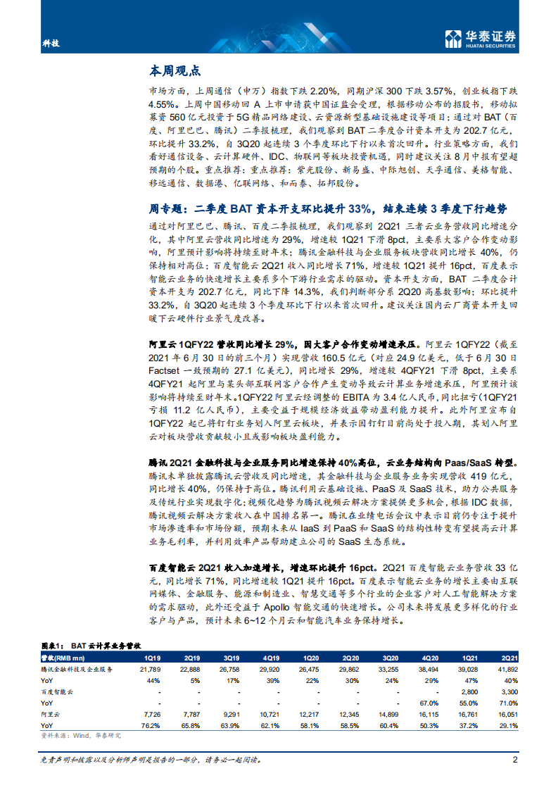 通信行业： 移动回A推进；BAT Capex环比回升-210822.pdf 第2页