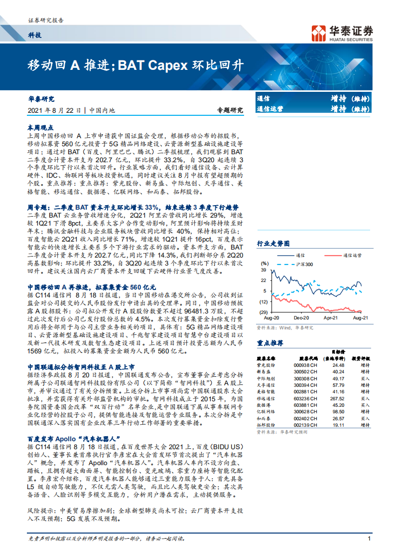 通信行业： 移动回A推进；BAT Capex环比回升-210822.pdf 第1页