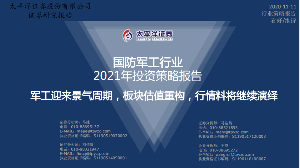 国防军工行业2021年投资策略报告：军工迎来景气周期，板块估值重构，行情料将继续演绎-20201111.pdf 第1页