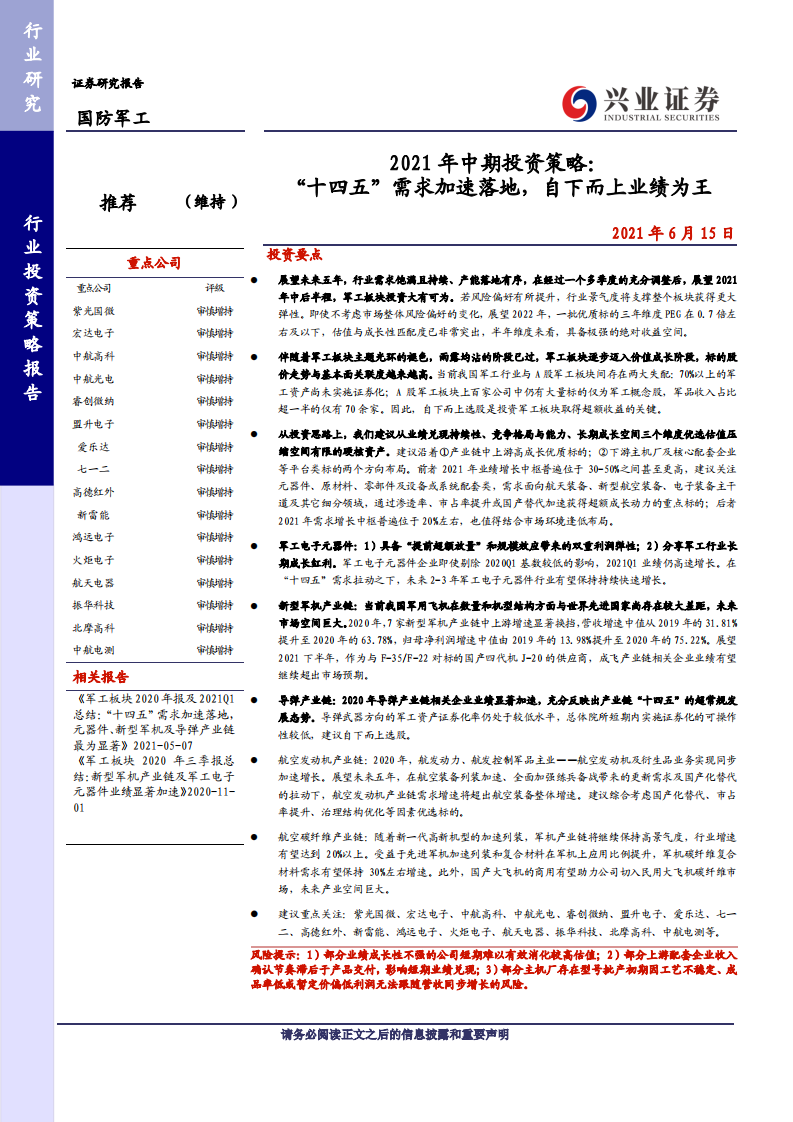国防军工行业2021年中期投资策略：&ldquo;十四五&rdquo;需求加速落地，自下而上业绩为王-210615.pdf 第1页