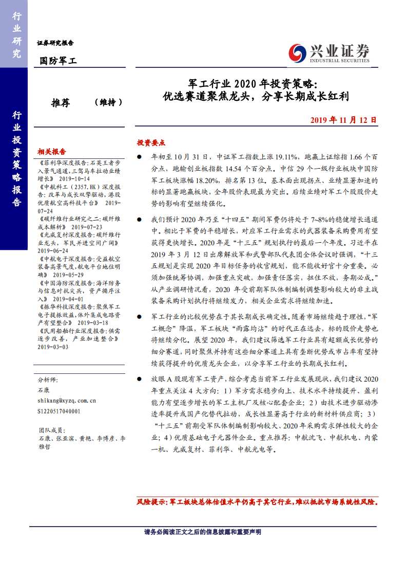 国防军工行业2020年投资策略：优选赛道聚焦龙头，分享长期成长红利-191112.pdf 第1页