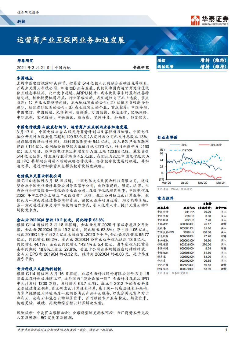 通信行业： 运营商产业互联网业务加速发展-210321.pdf 第1页
