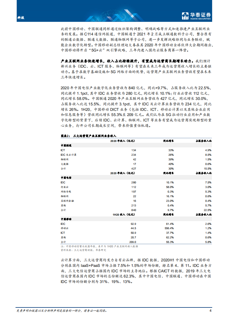通信行业： 运营商产业互联网业务加速发展-210321.pdf 第4页