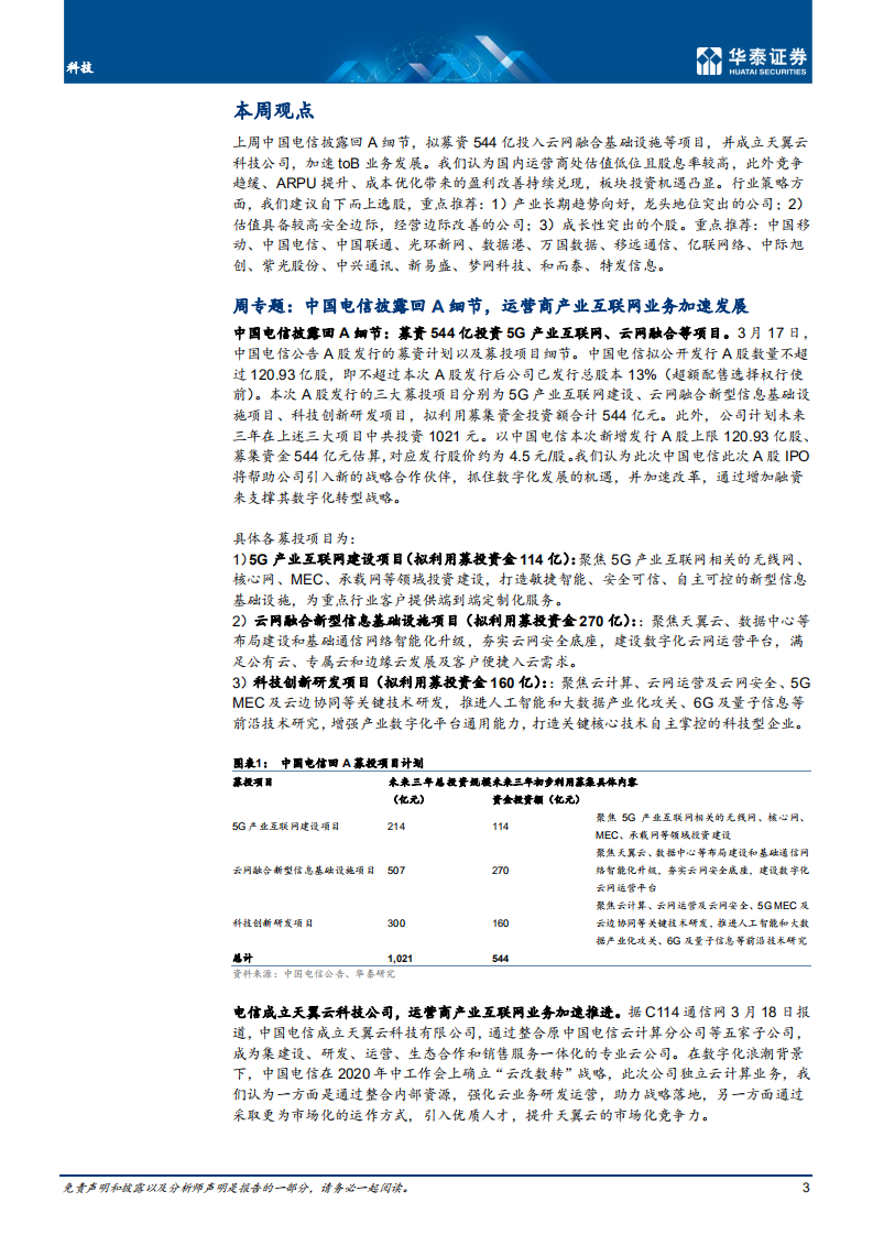 通信行业： 运营商产业互联网业务加速发展-210321.pdf 第3页