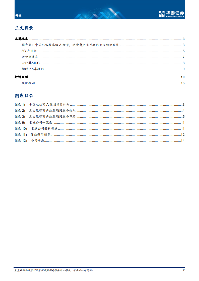 通信行业： 运营商产业互联网业务加速发展-210321.pdf 第2页