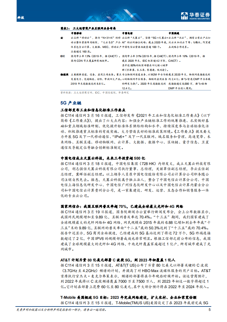 通信行业： 运营商产业互联网业务加速发展-210321.pdf 第5页