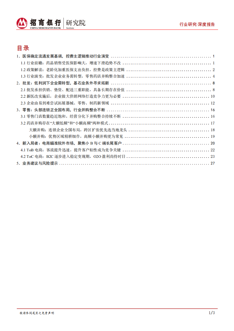 生物医药行业之流通篇：医保控费定调流通发展，推动各细分行业演变-210720.pdf 第2页