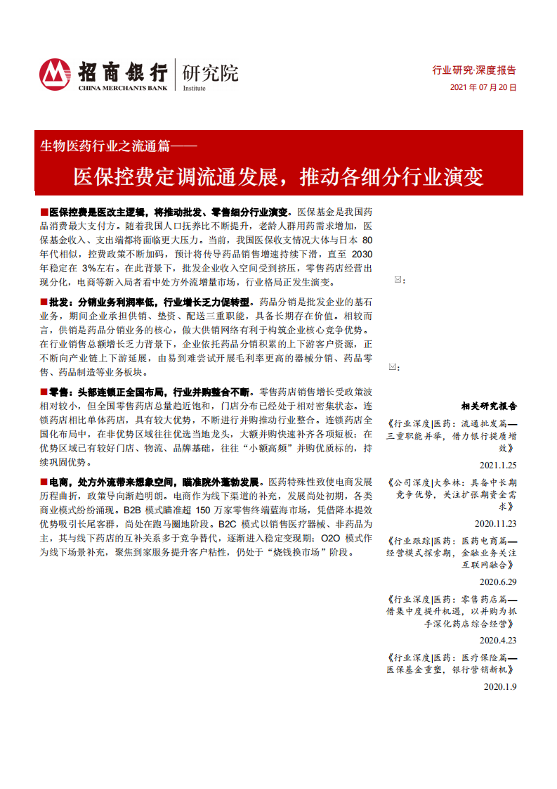 生物医药行业之流通篇：医保控费定调流通发展，推动各细分行业演变-210720.pdf 第1页
