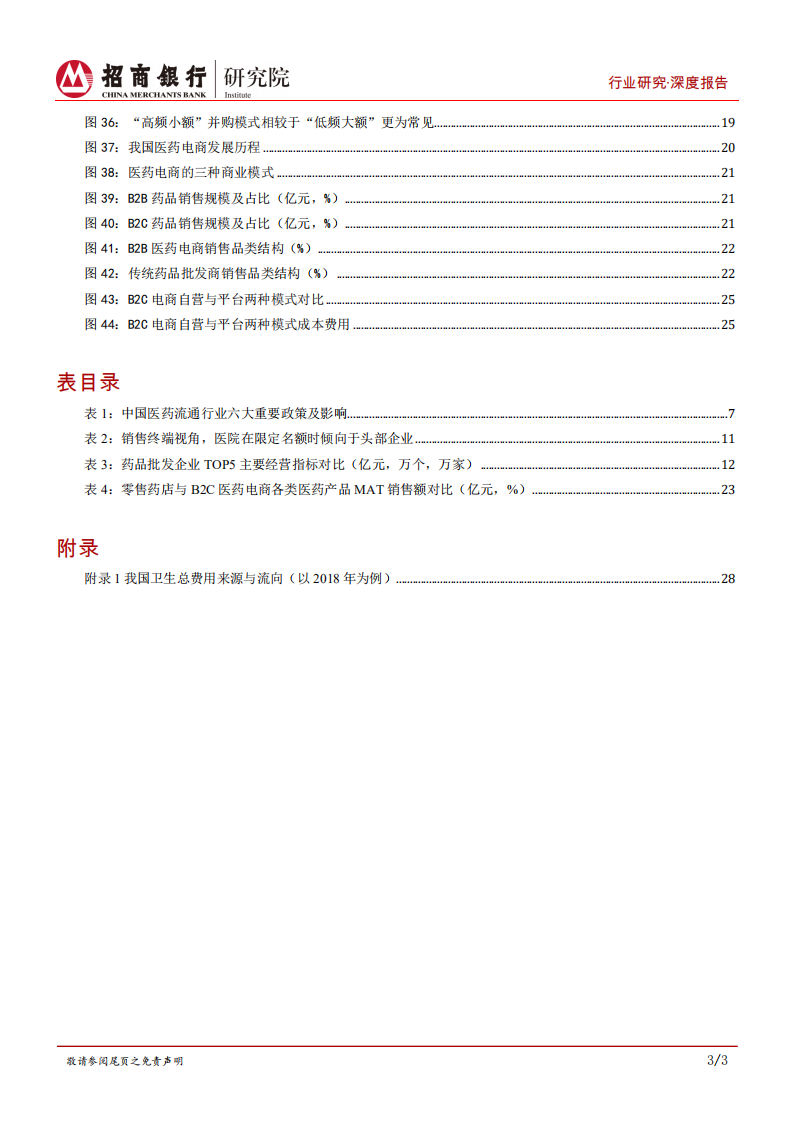 生物医药行业之流通篇：医保控费定调流通发展，推动各细分行业演变-210720.pdf 第4页