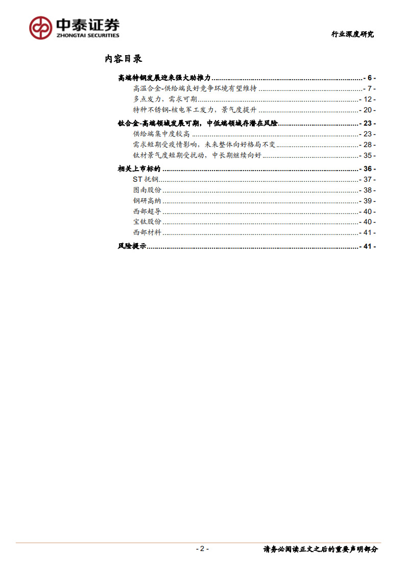金属非金属新材料行业高温合金等特钢、钛合金篇：内循环背景下，国产高端金属材料全面受益-20201218.pdf 第2页
