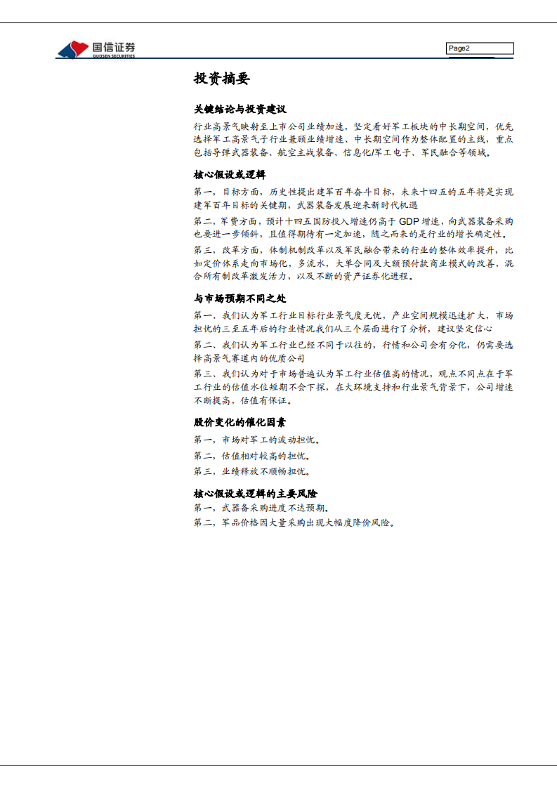 国防军工行业2021中期投资策略：强军兴军，坚毅笃行-210701.pdf 第2页