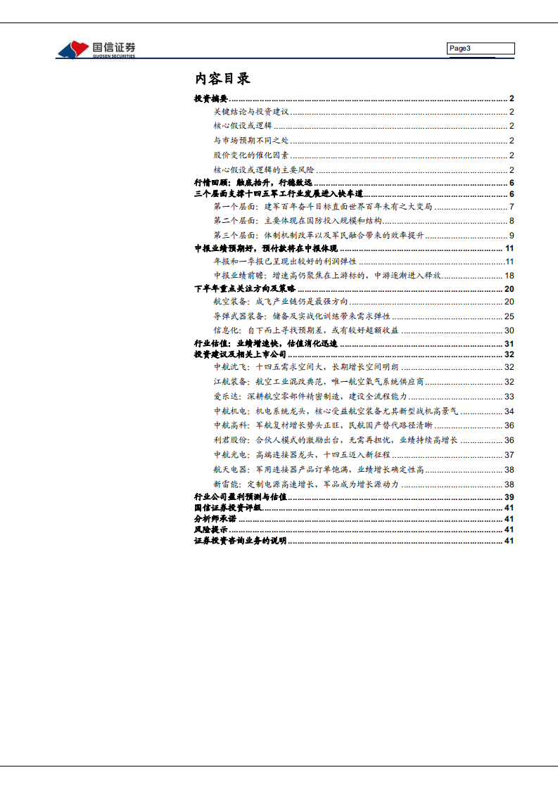 国防军工行业2021中期投资策略：强军兴军，坚毅笃行-210701.pdf 第3页