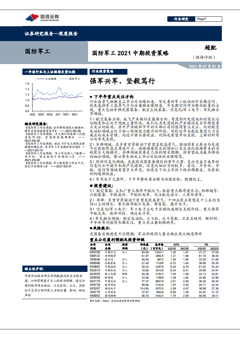 国防军工行业2021中期投资策略：强军兴军，坚毅笃行-210701.pdf 第1页