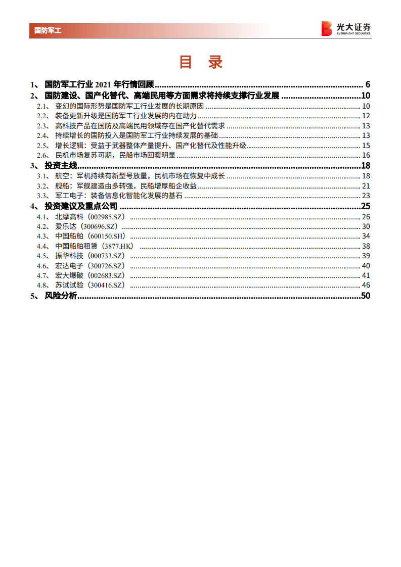 国防军工行业2022年投资策略：短调整创造布局机会，长逻辑坚定投资价值-211124.pdf 第2页