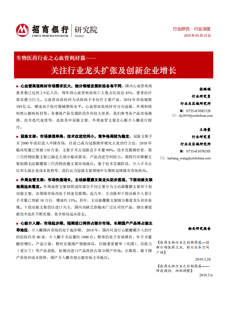 生物医药行业之心血管耗材篇：关注行业龙头扩张及创新企业增长-200623.pdf 第1页