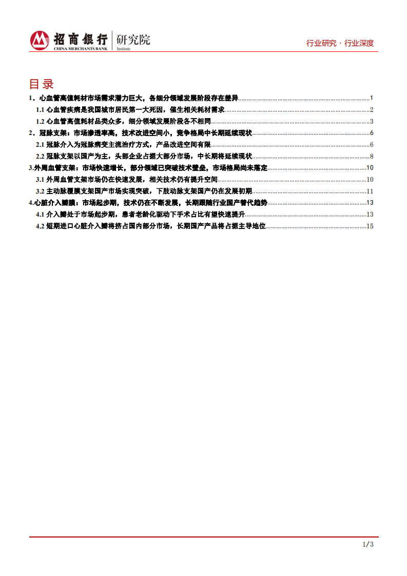 生物医药行业之心血管耗材篇：关注行业龙头扩张及创新企业增长-200623.pdf 第2页