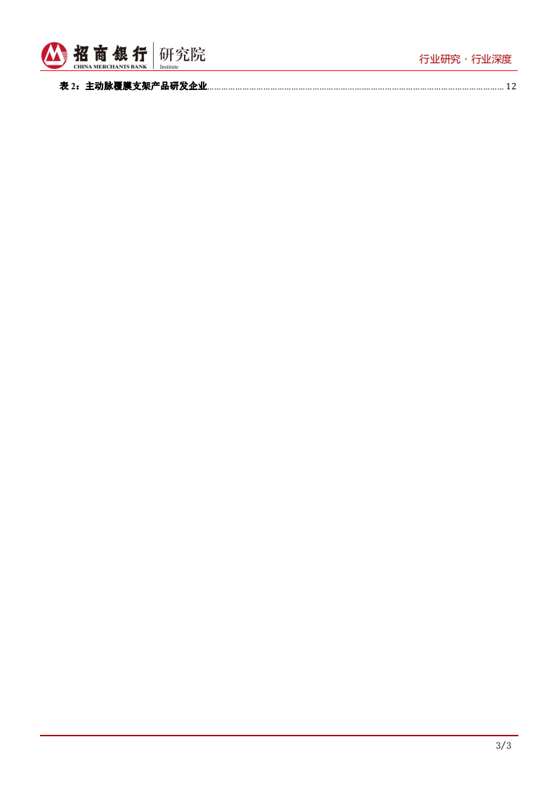 生物医药行业之心血管耗材篇：关注行业龙头扩张及创新企业增长-200623.pdf 第4页