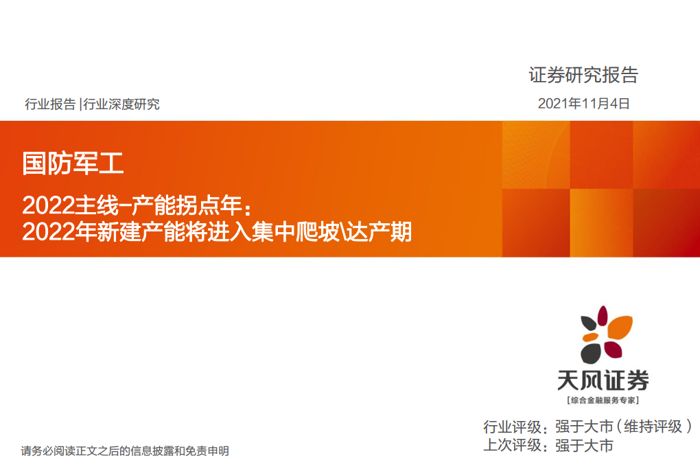 国防军工行业2022主线-产能拐点年：2022年新建产能将进入集中爬坡达产期-20211104.pdf 第1页