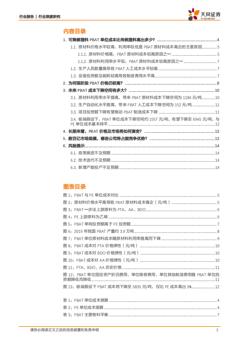 金属非金属新材料行业可降解塑料深度之三：PBAT成本下降空间有多大？-20201106.pdf 第2页