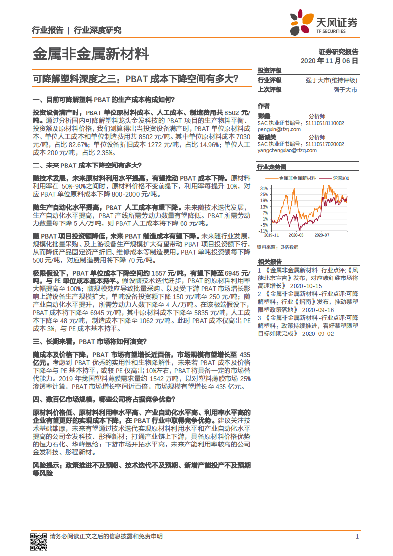金属非金属新材料行业可降解塑料深度之三：PBAT成本下降空间有多大？-20201106.pdf 第1页