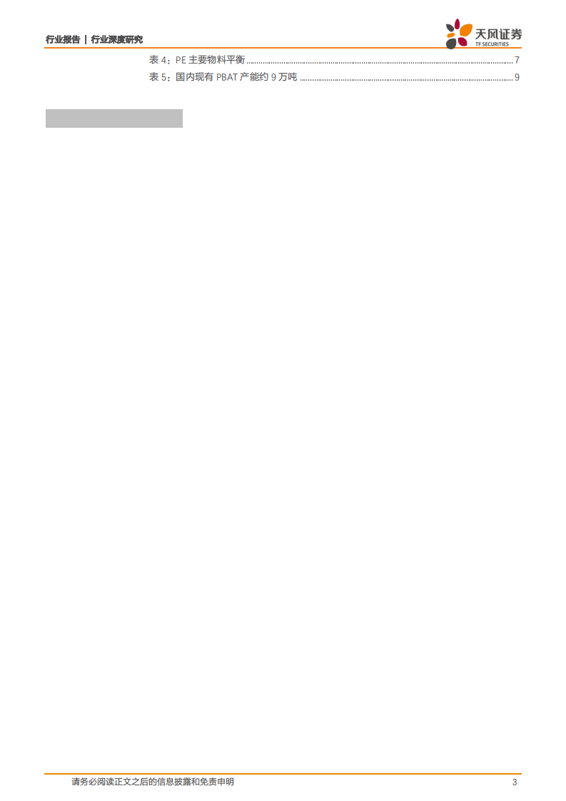 金属非金属新材料行业可降解塑料深度之三：PBAT成本下降空间有多大？-20201106.pdf 第3页