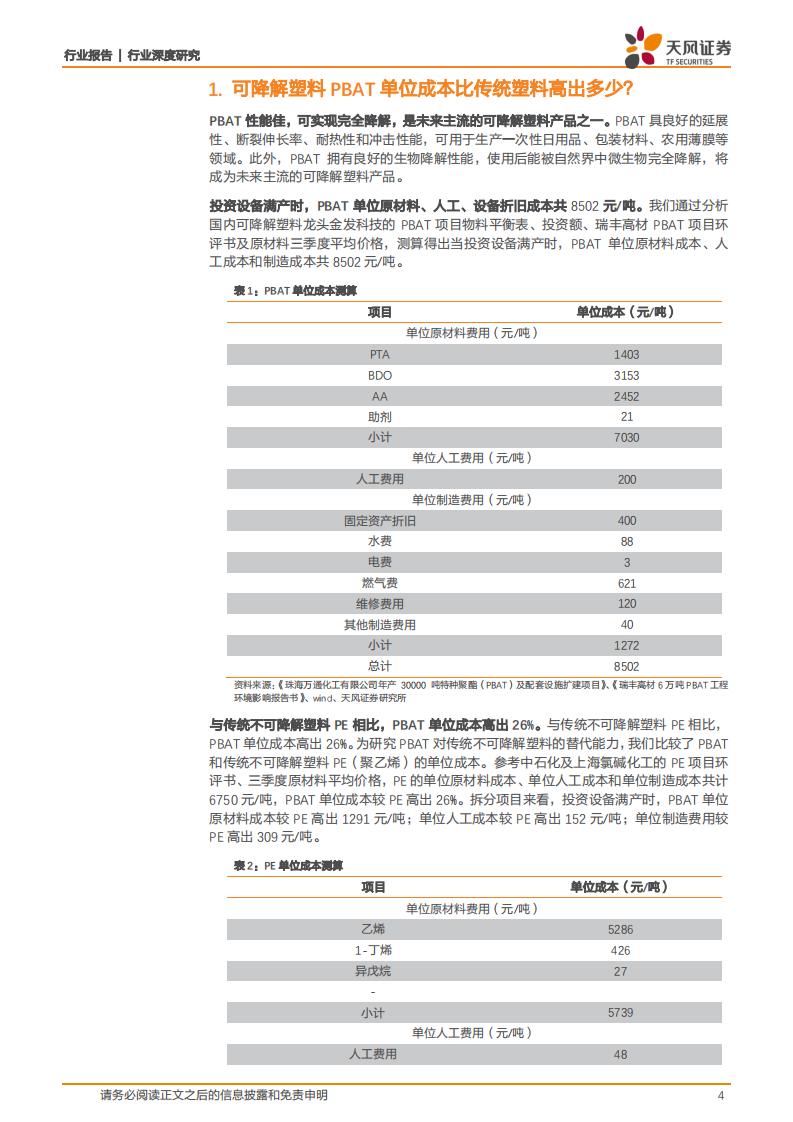 金属非金属新材料行业可降解塑料深度之三：PBAT成本下降空间有多大？-20201106.pdf 第4页
