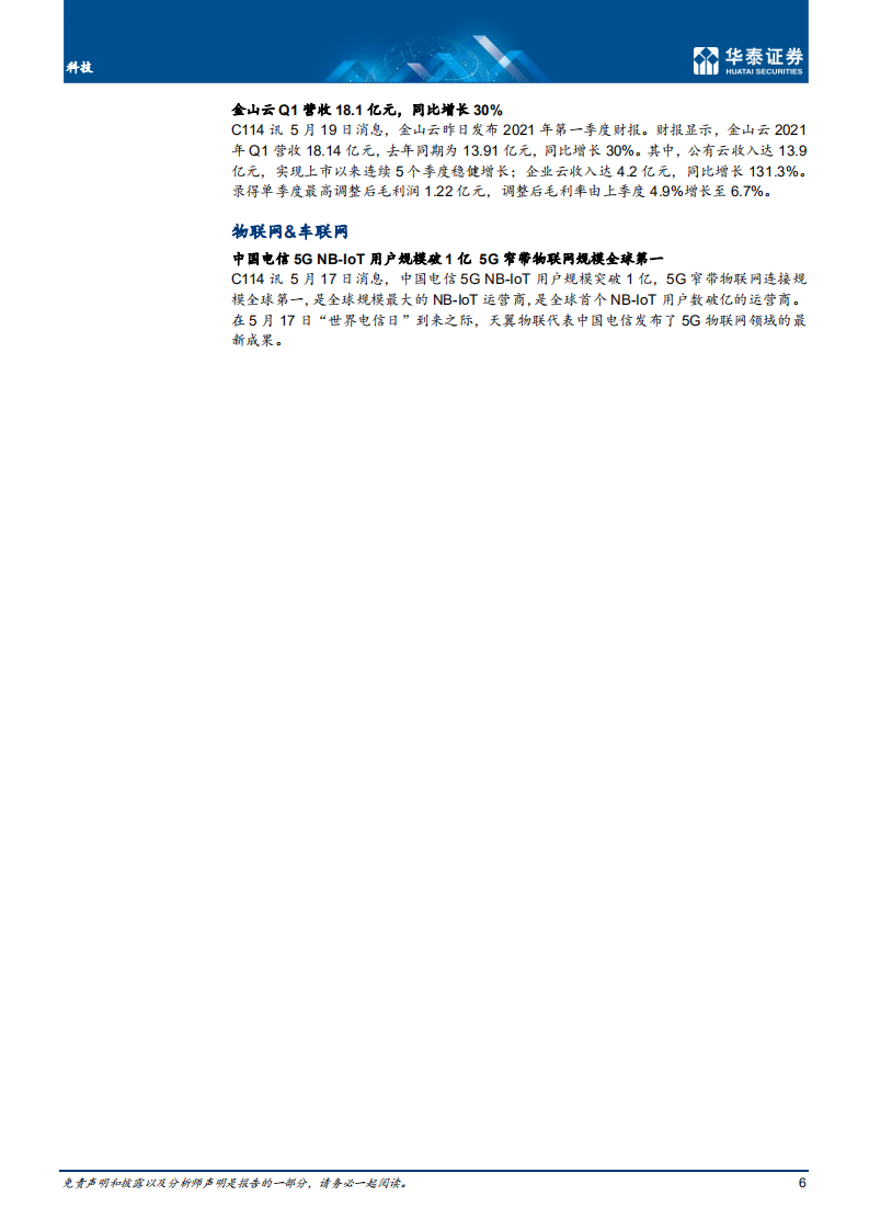 通信行业： 中移动回A落地，运营商持续向好-210523.pdf 第6页