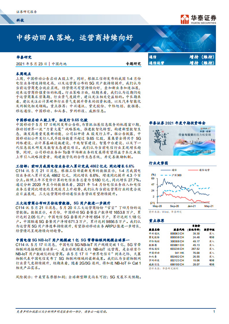 通信行业： 中移动回A落地，运营商持续向好-210523.pdf 第1页