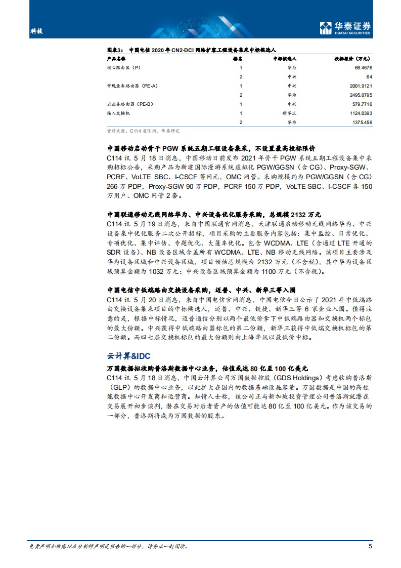 通信行业： 中移动回A落地，运营商持续向好-210523.pdf 第5页