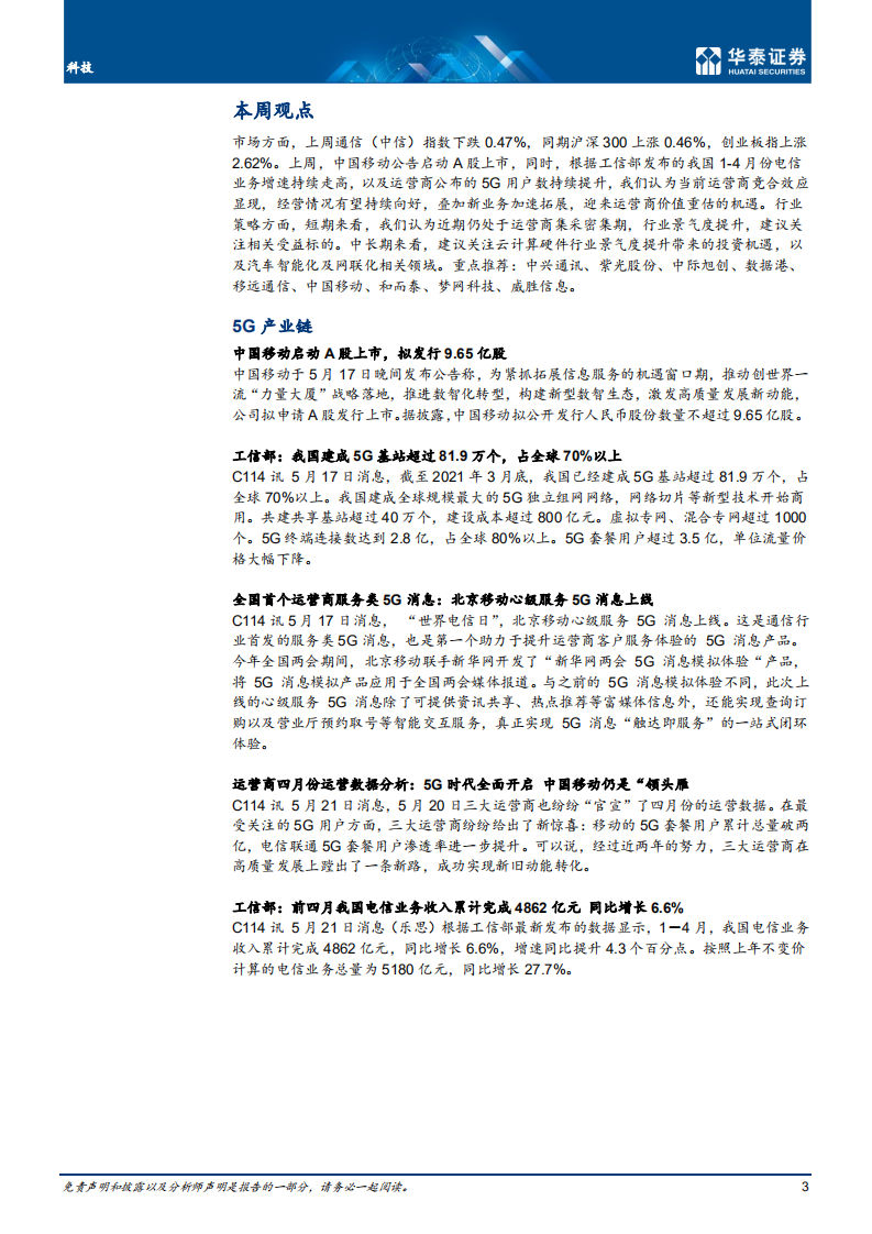 通信行业： 中移动回A落地，运营商持续向好-210523.pdf 第3页