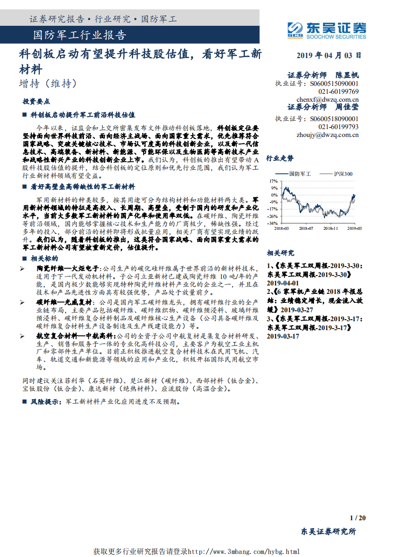 国防军工行业报告：科创板启动有望提升科技股估值，看好军工新材料-190403.pdf 第1页