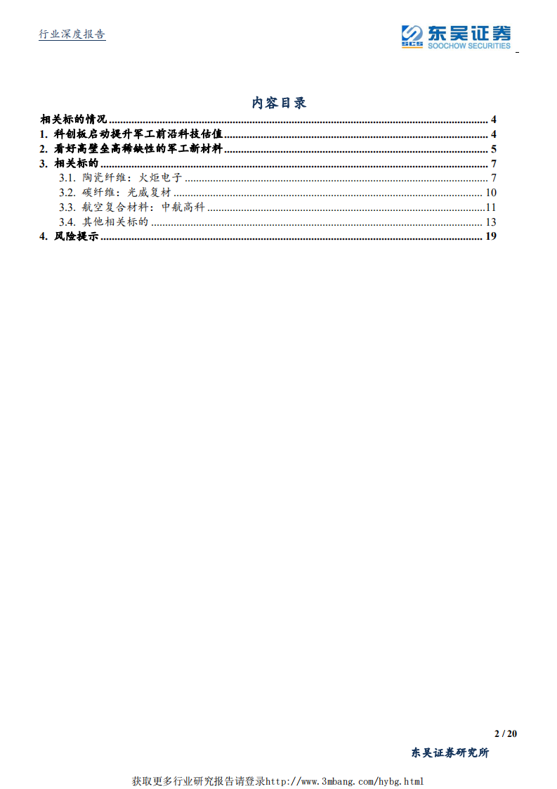国防军工行业报告：科创板启动有望提升科技股估值，看好军工新材料-190403.pdf 第2页