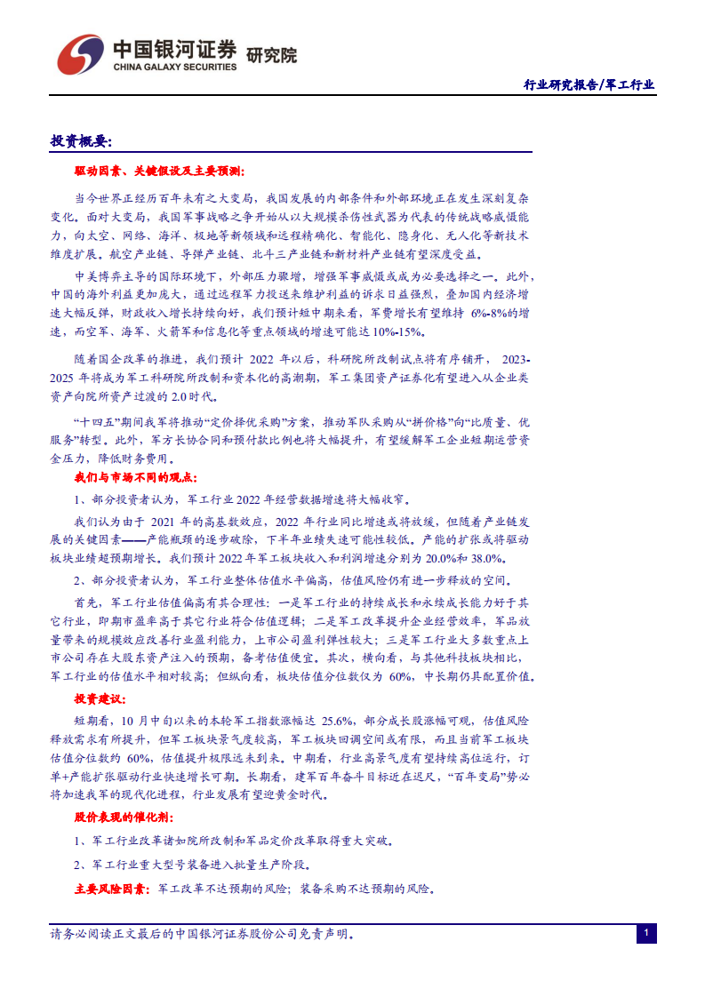 国防军工行业2022年投资策略：三链共筑强引擎，今年花胜去年红-211217.pdf 第2页