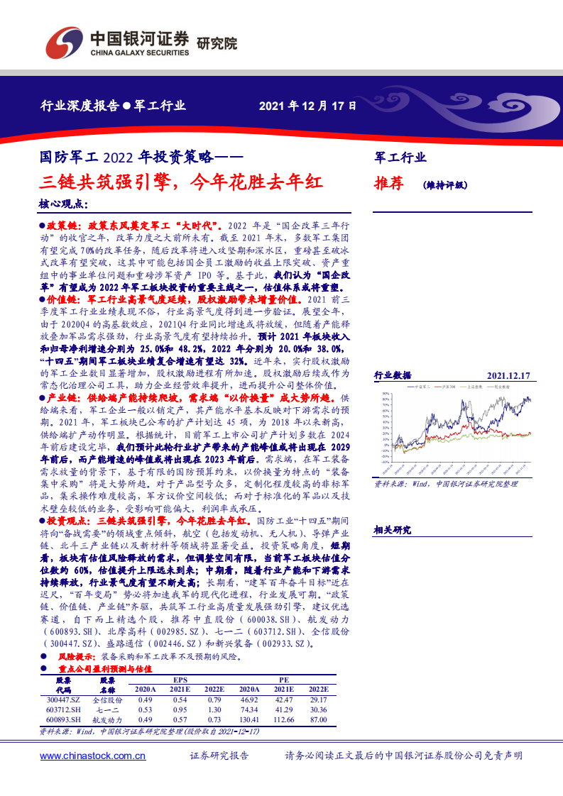 国防军工行业2022年投资策略：三链共筑强引擎，今年花胜去年红-211217.pdf 第1页