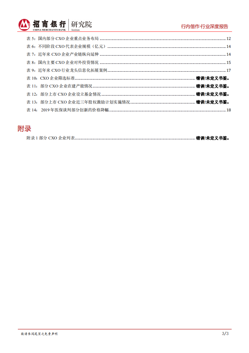 生物医药行业之研发生产外包服务篇：行业高增长期，产业链延伸及信息化是重要发展方向-20200923.pdf 第4页