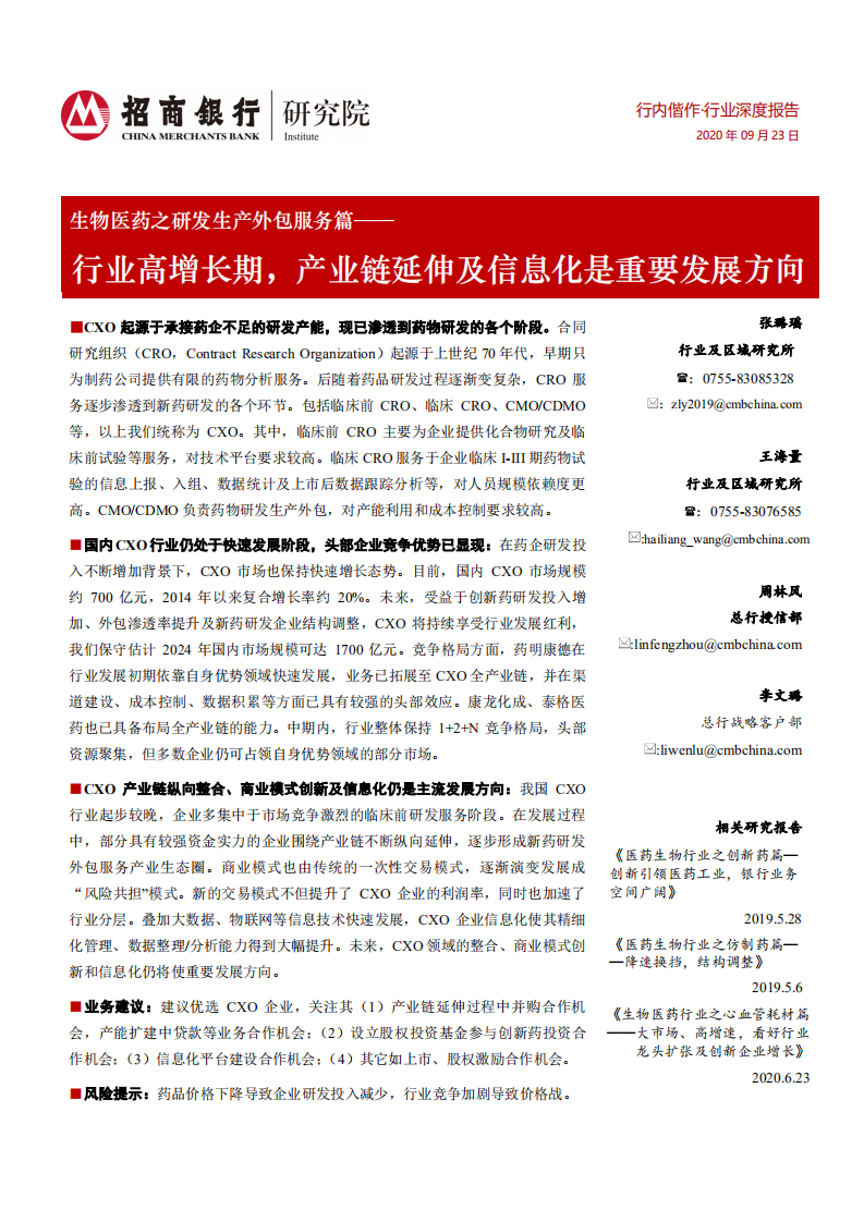 生物医药行业之研发生产外包服务篇：行业高增长期，产业链延伸及信息化是重要发展方向-20200923.pdf 第1页
