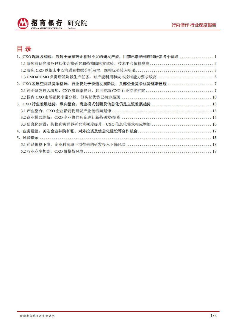 生物医药行业之研发生产外包服务篇：行业高增长期，产业链延伸及信息化是重要发展方向-20200923.pdf 第2页
