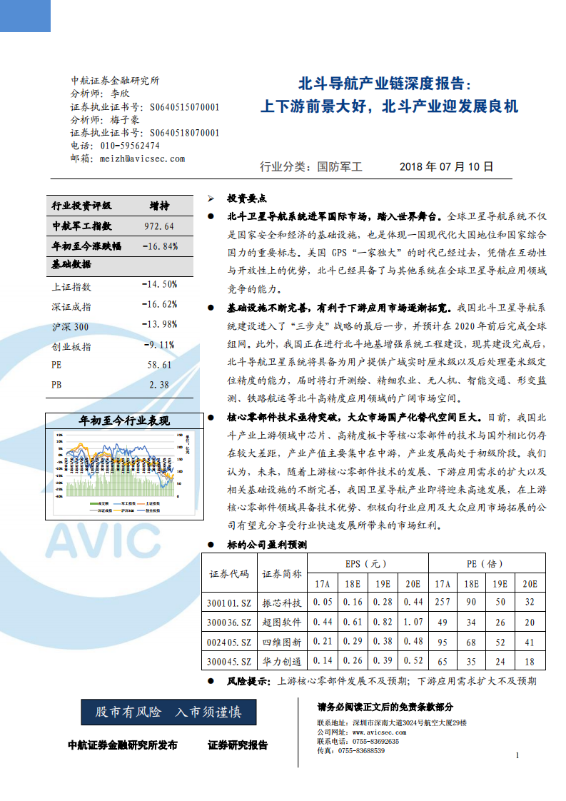 国防军工行业北斗导航产业链深度报告：上下游前景大好，北斗产业迎发展良机-180710.pdf 第1页