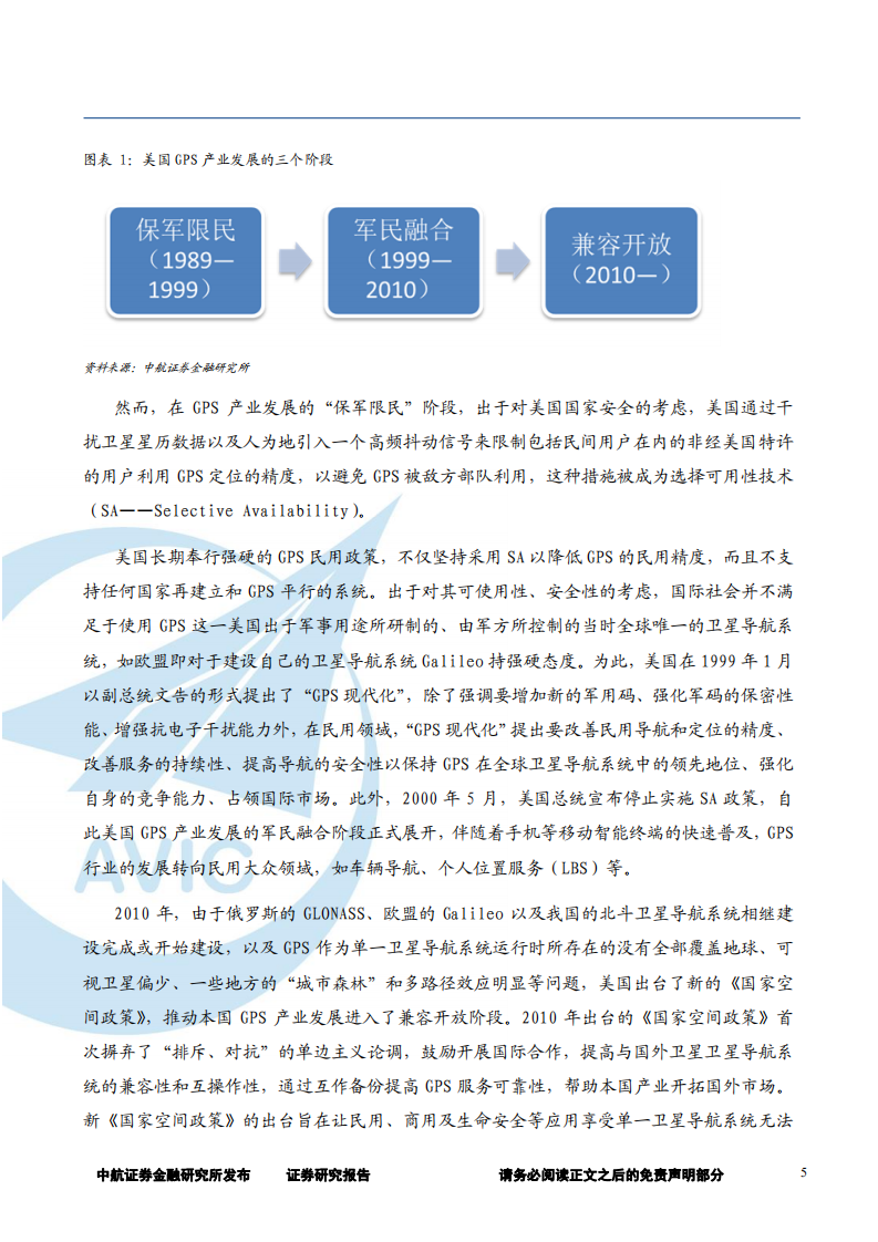 国防军工行业北斗导航产业链深度报告：上下游前景大好，北斗产业迎发展良机-180710.pdf 第5页