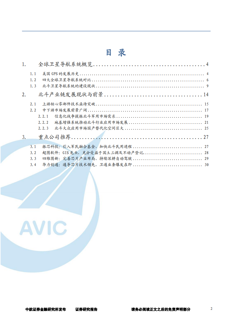 国防军工行业北斗导航产业链深度报告：上下游前景大好，北斗产业迎发展良机-180710.pdf 第2页