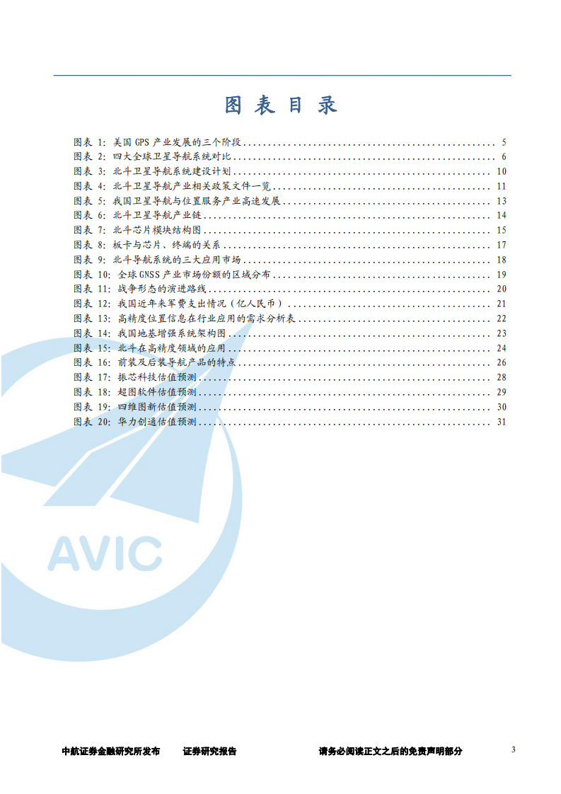 国防军工行业北斗导航产业链深度报告：上下游前景大好，北斗产业迎发展良机-180710.pdf 第3页
