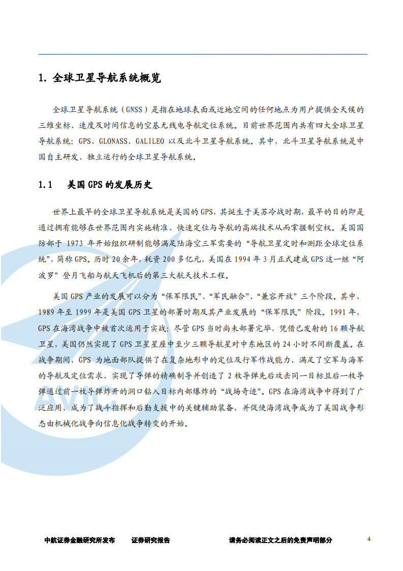 国防军工行业北斗导航产业链深度报告：上下游前景大好，北斗产业迎发展良机-180710.pdf 第4页