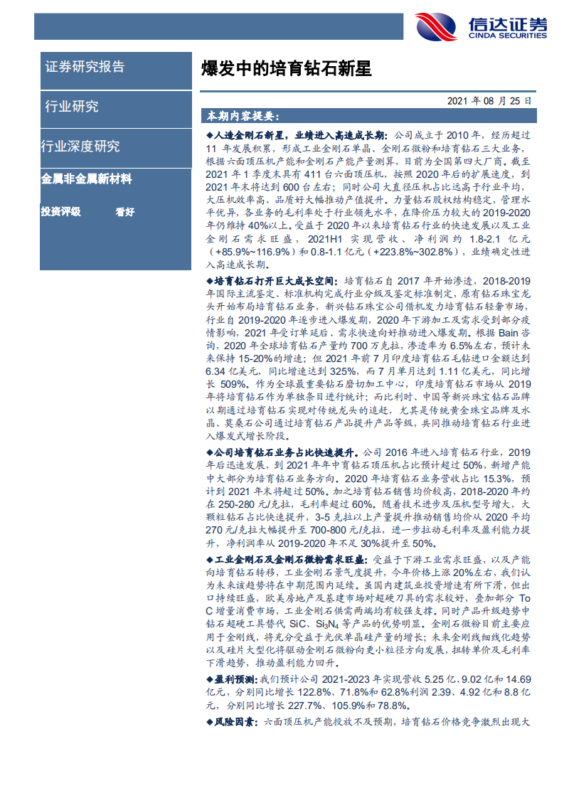 金属非金属新材料行业力量钻石深度报告：爆发中的培育钻石新星-210825.pdf 第2页