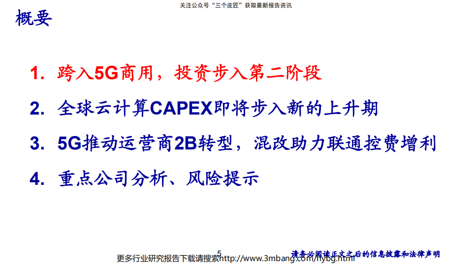 通信行业：《云上5G，新时代、新变革》-190708.pdf 第5页