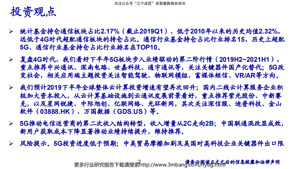 通信行业：《云上5G，新时代、新变革》-190708.pdf 第2页