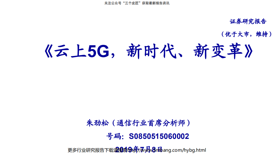 通信行业：《云上5G，新时代、新变革》-190708.pdf 第1页